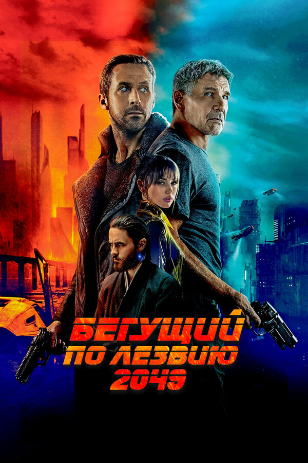 Бегущий по лезвию 2049 - постер фильма